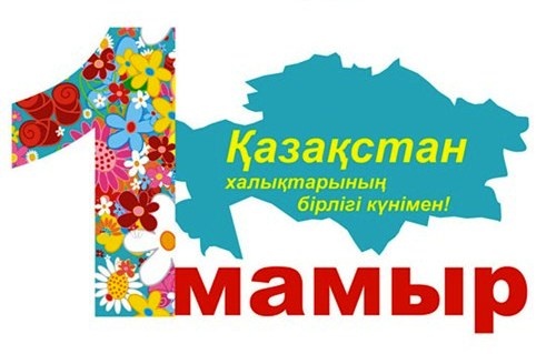 1 мамыр – Қазақстан халықтарының бірлігі күні